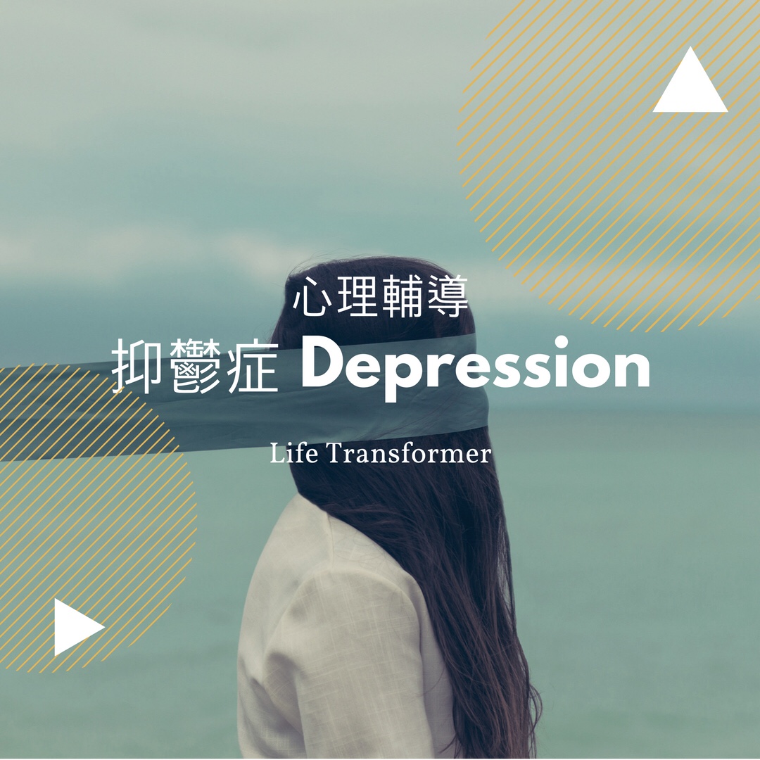 心理輔導 – 抑鬱症 Depression