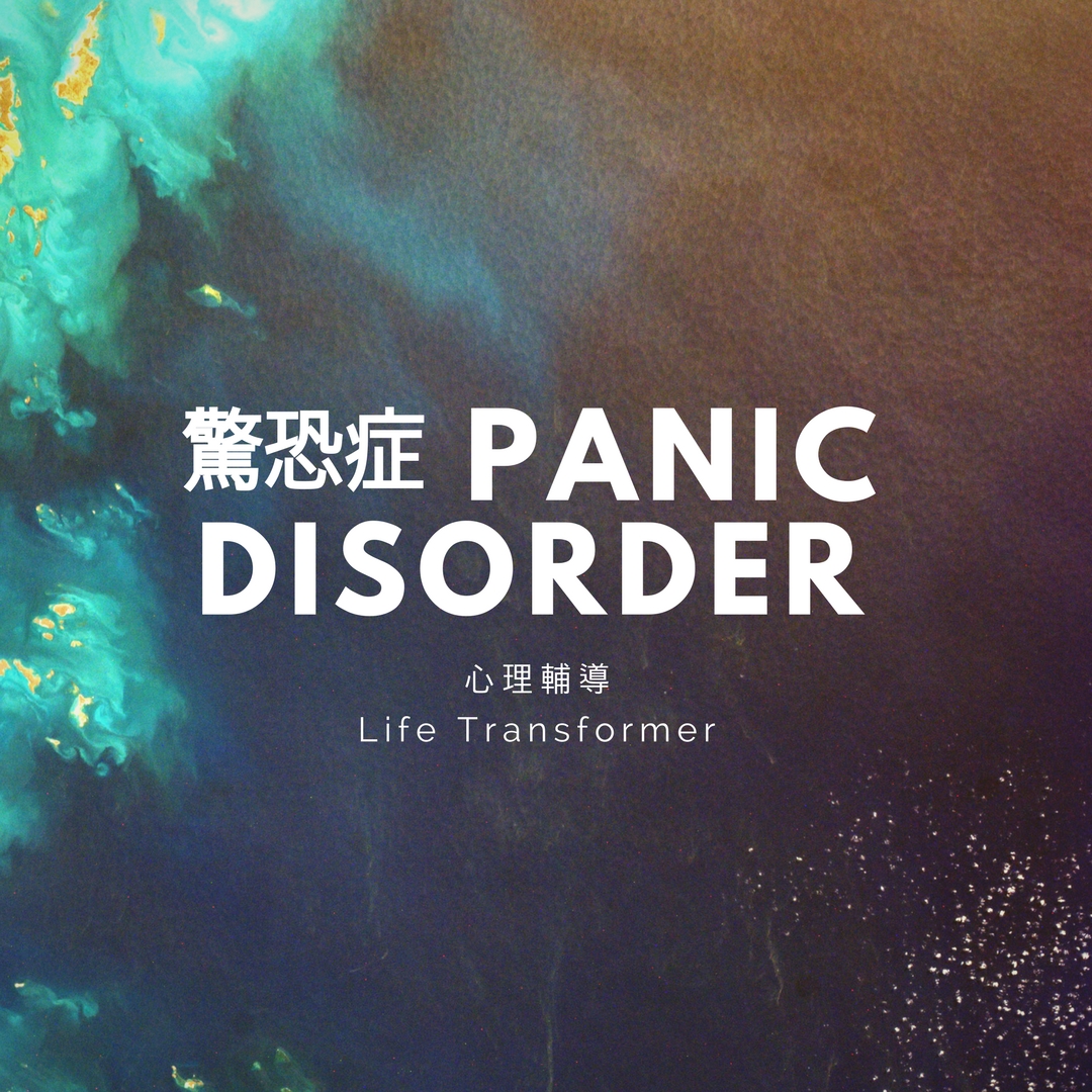 驚恐症 Panic Disorder